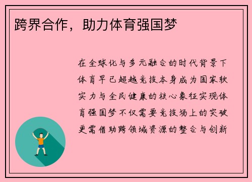 跨界合作，助力体育强国梦