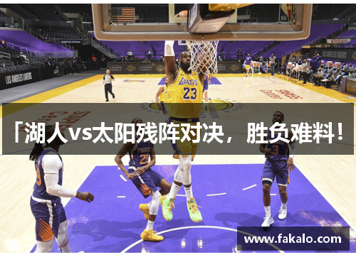 「湖人vs太阳残阵对决，胜负难料！」