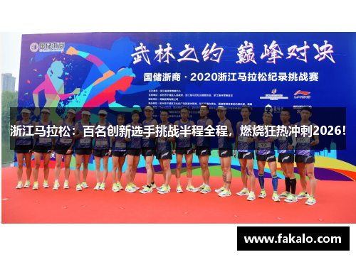 浙江马拉松：百名创新选手挑战半程全程，燃烧狂热冲刺2026！