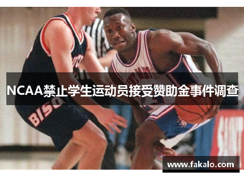 NCAA禁止学生运动员接受赞助金事件调查