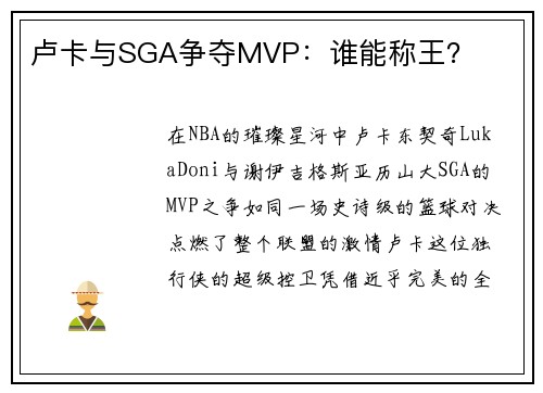 卢卡与SGA争夺MVP：谁能称王？