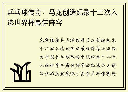 乒乓球传奇：马龙创造纪录十二次入选世界杯最佳阵容