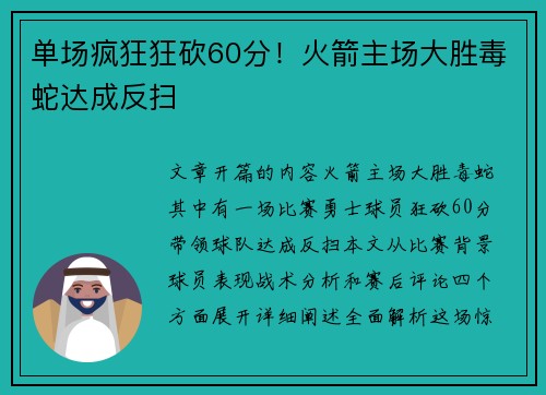 单场疯狂狂砍60分！火箭主场大胜毒蛇达成反扫