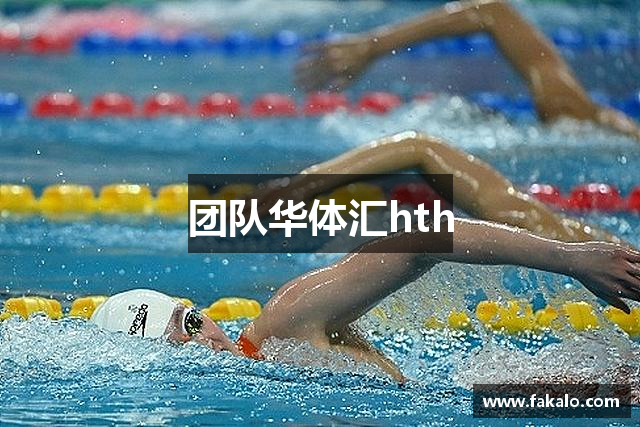 团队华体汇hth