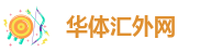 华体汇hth